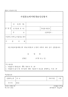 사업장 소재지 변경 승인 신청서 사업장 소재지 변경 승인 신청서